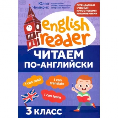 Чтение на английском языке, книга Читаем по-английски. 3 класс купить по низкой цене