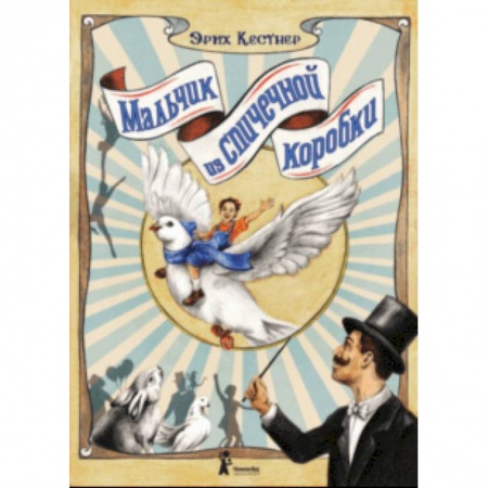 Сказки зарубежных писателей, книга Мальчик из спичечной коробки купить по низкой цене