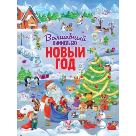 Книжки-игрушки, книга Волшебный виммельбух. Новый год. купить по низкой цене