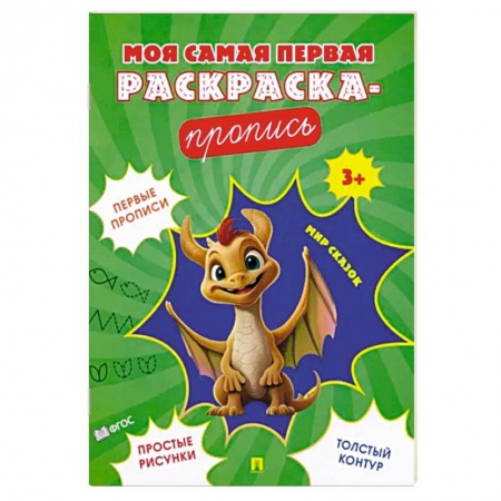 Книги для дошкольников (4-6 лет), книга Мир сказок. Пропись купить по низкой цене