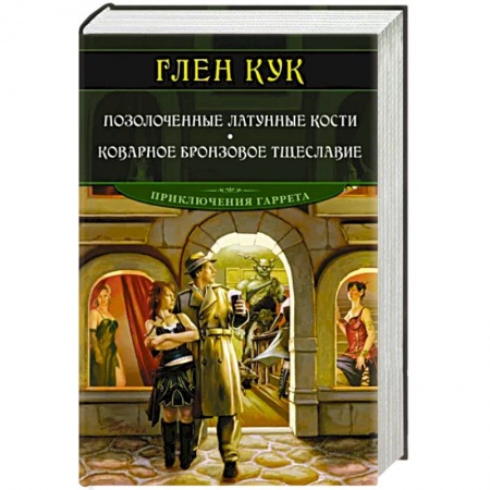 Зарубежное фэнтези, книга Позолоченные латунные кости. Коварное бронзовое тщеславие купить по низкой цене