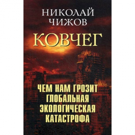 Экология. Человек и окружающая среда, книга Ковчег. Чем нам грозит глобальная экологическая катастрофа купить по низкой цене