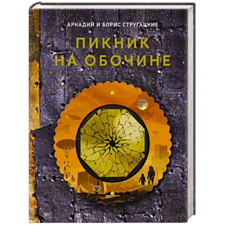 Классическая русская фантастика, книга Пикник на обочине купить по низкой цене
