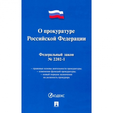 Право. Юриспруденция, книга О прокуратуре РФ № 2202-1-ФЗ купить по низкой цене