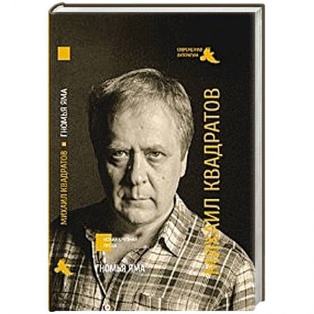 Книги, книга Гномья яма купить по низкой цене