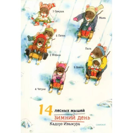 Сказки зарубежных писателей, книга 14 лесных мышей. Зимний день купить по низкой цене