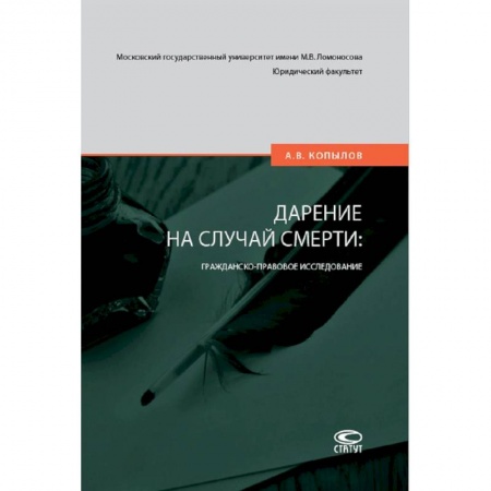 Право. Юриспруденция, книга Дарение на случай смерти: гражданско-правовое исследование купить по низкой цене