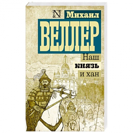 Исторический роман, книга Наш князь и хан купить по низкой цене