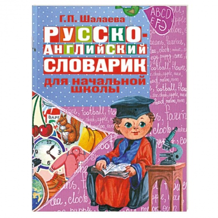 Книги, книга Русско-английский словарик для начальной школы купить по низкой цене