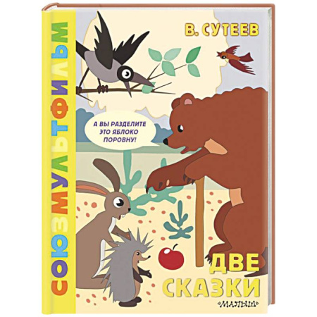 Сказки отечественных писателей, книга Две сказки купить по низкой цене