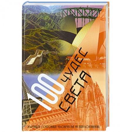 Книги, книга 100 чудес света.Величайшие сокровища человечества на пяти континентах купить по низкой цене