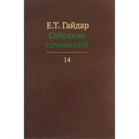 История экономики, книга Собрание сочинений в пятнадцати томах. Том 14 купить по низкой цене
