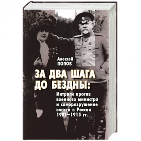 Россия в XIX - начале XX вв., книга За два шага до бездны. Интриги против военного министра и саморазрушение власти в России 1907–1915 г купить по низкой цене