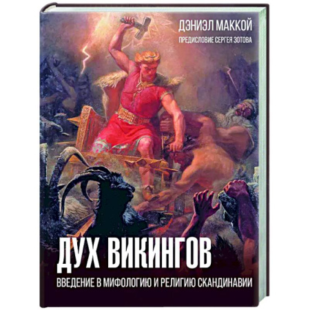 Общие работы по истории средних веков, книга Дух викингов. Введение в мифологию и религию Скандинавии купить по низкой цене