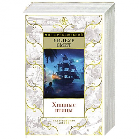 Зарубежная приключенческая литература, книга Хищные птицы купить по низкой цене