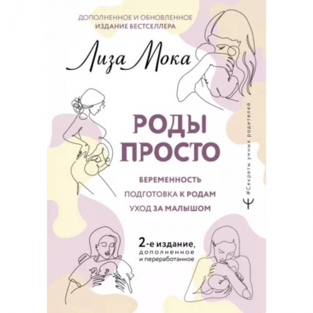 Беременность, уход за ребенком, книга Роды просто купить по низкой цене