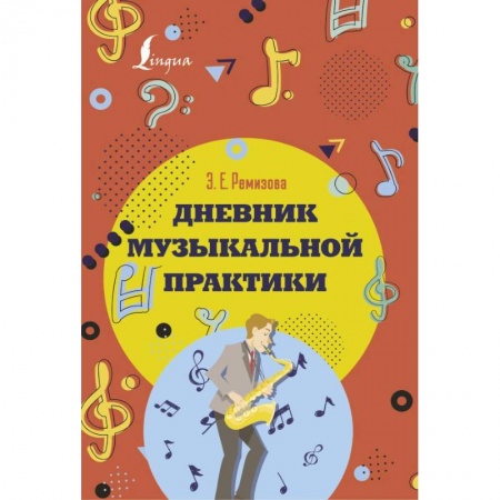 Песенники, ноты, книга Дневник музыкальной практики купить по низкой цене