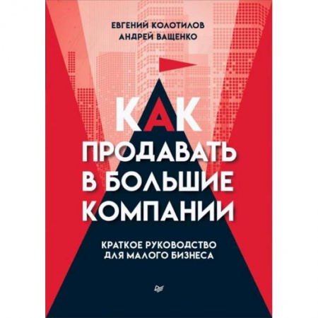 Предпринимательство. Отраслевой бизнес, книга Как продавать в большие компании. Краткое руководство для малого бизнеса купить по низкой цене