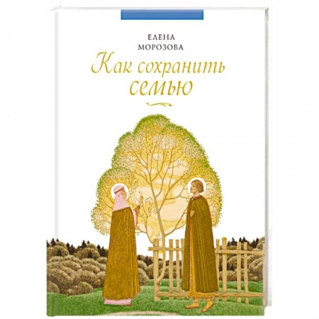 Книги, книга Как сохранить семью купить по низкой цене