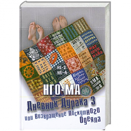 Книги, книга Дневник дурака 3, или Возвращение лоскутного одеяла купить по низкой цене