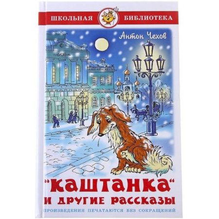 Сборники произведений и хрестоматии для детей, книга Каштанка и другие рассказы купить по низкой цене