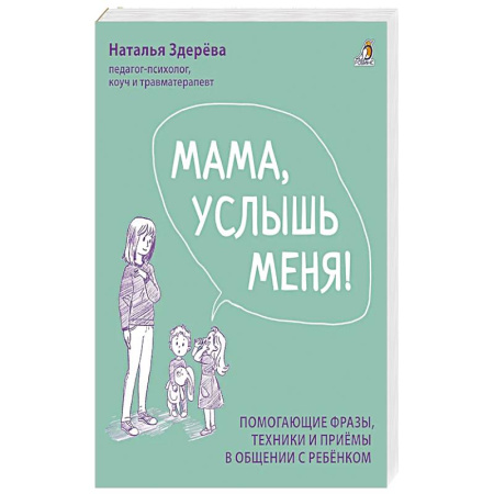 Психология, книга Мама, услышь меня. Помогающие фразы, техники и приемы в общении с ребенком купить по низкой цене