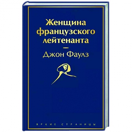 Зарубежная современная проза, книга Женщина французского лейтенанта купить по низкой цене