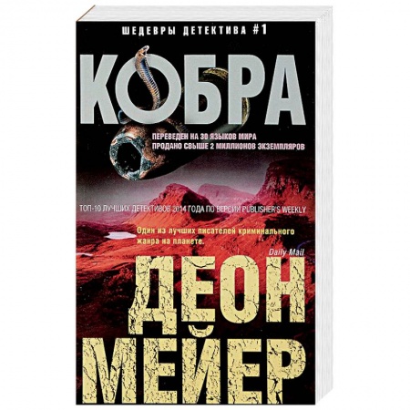 Зарубежный детектив, книга Кобра купить по низкой цене