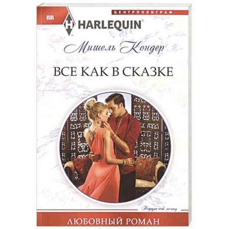 Книги, книга Все как в сказке купить по низкой цене