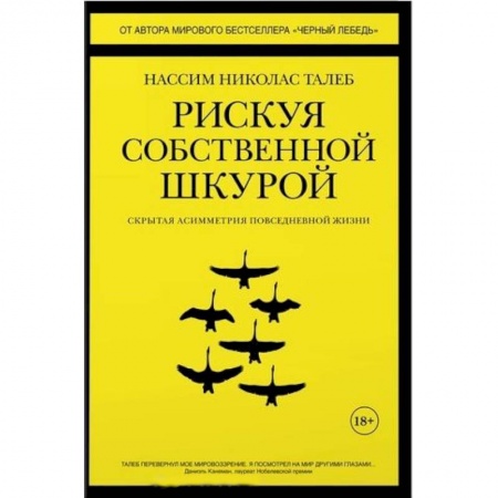 Книги, книга Рискуя собственной шкурой:Скрытая асимметрия повседневной жизни купить по низкой цене