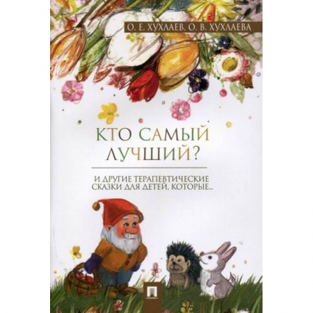 Эпос. Фольклор. Мифы, книга Кто самый лучший? купить по низкой цене