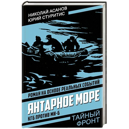 Боевики, военные, книга Янтарное море. КГБ против МИ-6 купить по низкой цене
