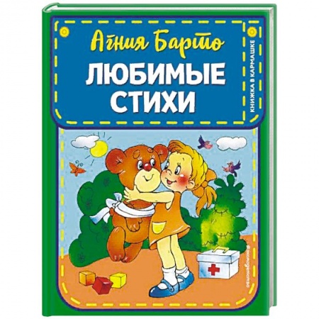 Стихи и загадки для малышей, книга Любимые стихи купить по низкой цене