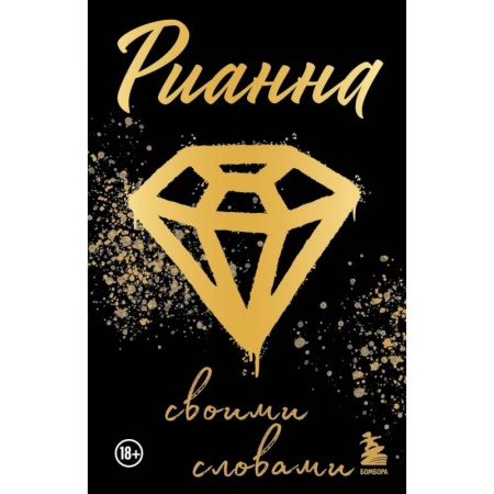 Теория и история музыки, книга Рианна. Своими словами купить по низкой цене