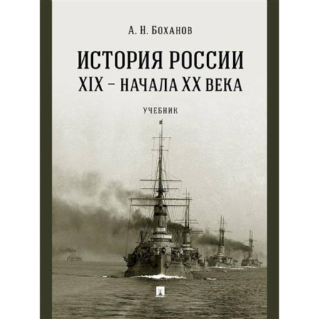 История России XVII - начала ХХ вв., книга История России XIX - начала XX века купить по низкой цене