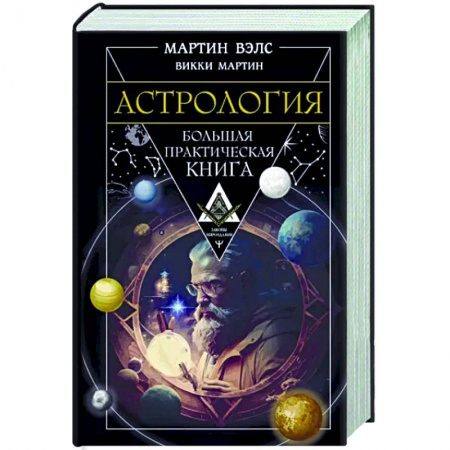 Луна, звезды и тайны судьбы, книга Астрология. Большая практическая книга купить по низкой цене