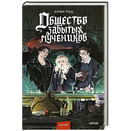 Зарубежное фэнтези, книга Общество забытых мучеников купить по низкой цене