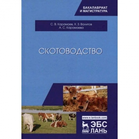 Технические науки. Медицина. Сельское хозяйство, книга Скотоводство. Учебник купить по низкой цене
