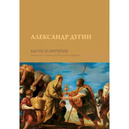 Социальная философия, книга Бытие и Империя. Онтология и эсхатология Вселенского Царства купить по низкой цене