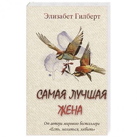 Зарубежная современная проза, книга Самая лучшая жена купить по низкой цене