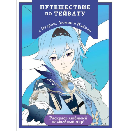 Раскраски, книга Путешествие по Тейвату с Итэром, Люмин и Паймон: раскраска-антистресс для творчества и вдохновения (для ДМ) купить по низкой цене