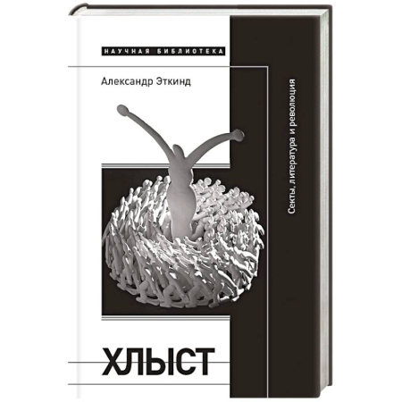 Религиоведение. История религий, книга Хлыст: Секты, литература и революция купить по низкой цене