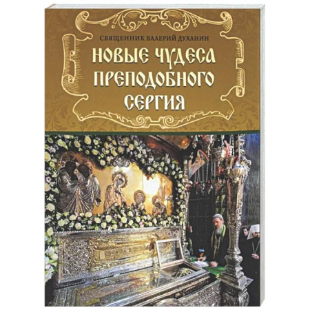 Духовный мир. Чудеса и знамения, книга Новые чудеса преподобного Сергия купить по низкой цене