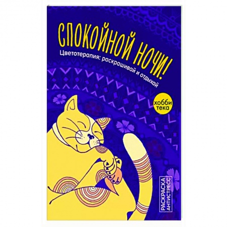 Живопись карандашами, мелками, книга Спокойной ночи. Цветотерапия: раскрашивай и отдыхай купить по низкой цене