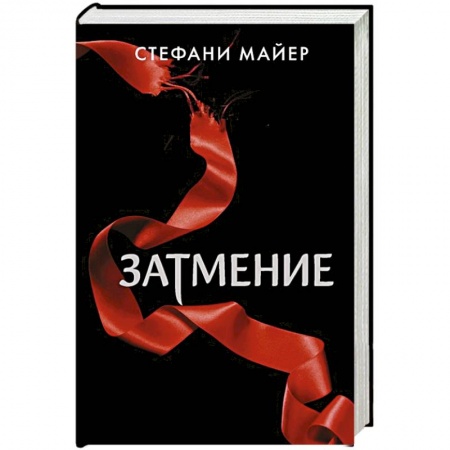 Зарубежное фэнтези, книга Затмение купить по низкой цене