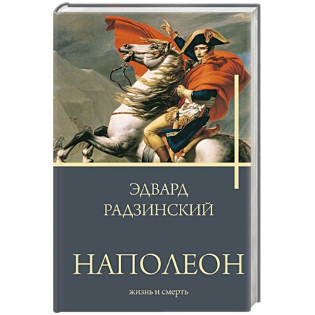 Мемуары, биографии исторических личностей, книга Наполеон. Жизнь и смерть купить по низкой цене