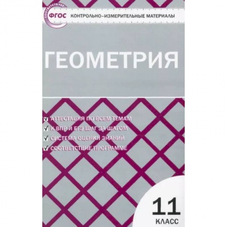 Математика. Алгебра. Геометрия, книга Геометрия. 11 класс. Контрольно-измерительные материалы. ФГОС купить по низкой цене