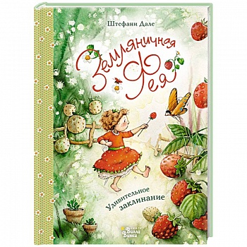 Земляничная фея. Удивительное заклинание