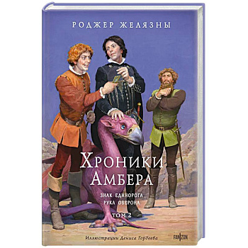 Хроники Амбера. Том 2. Знак Единорога. Рука Оберона (иллюстрации Гордеева) Хроники Амбера. Том 2. Знак Единорога. Рука Оберона (иллюстрации Гордеева)