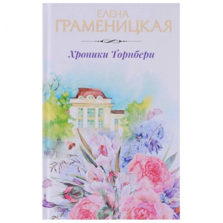 Русское фэнтези, книга Хроники Торнбери купить по низкой цене